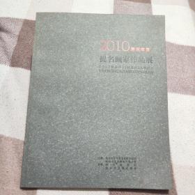 2010南京年度提名画家作品展