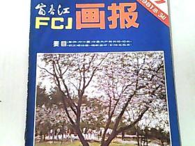 富春江画报 1981.07