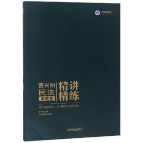 (2019)指南针精讲精练:曹兴明民法金题卷/国家统一法律职业资格考试曹兴明民法精讲精练.金题卷