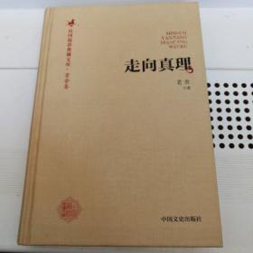 民国演讲典藏文库·老舍卷：走向真理 样书一版一印