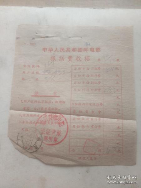 老票据收藏 中华人民共和国报话费收据 第70号