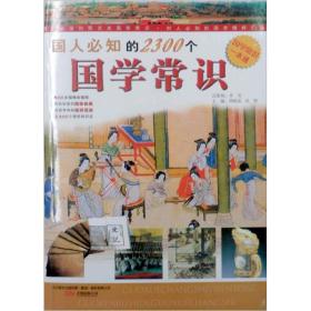 国人必知的2300个国学常识 天文祥 万卷出版社公司 9787547000311