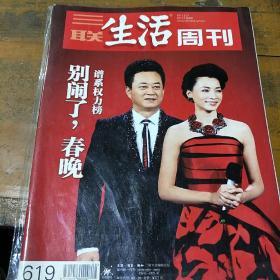 《三联生活周刊》2011     8，619