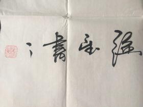 强望 书法<室雅人和>