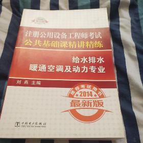 2014注册公用设备工程师考试公共基础课精讲精练：给水排水暖通空调及动力专业