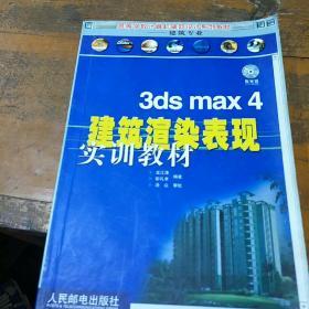 3ds max4建筑渲染表现实训教材