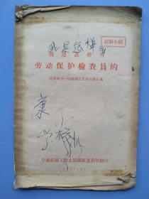 比较少见，1957年《我是怎样当劳动保护检查员的》