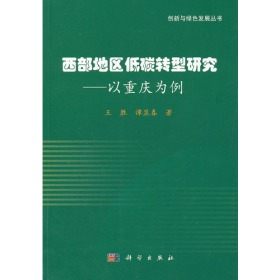 西部地区低碳转型研究——以重庆为例