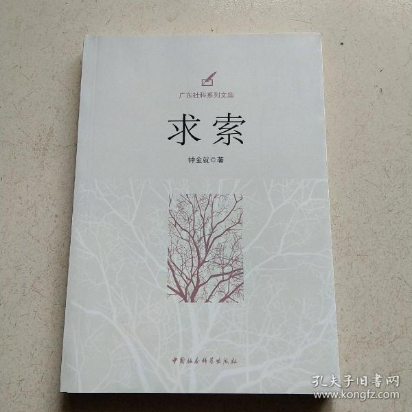 广东社科系列文集：求索