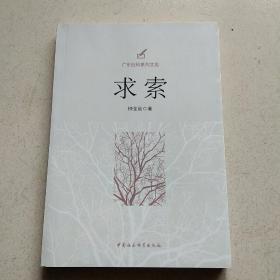 广东社科系列文集：求索