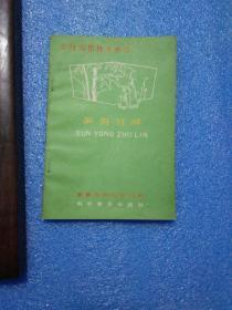 笋用竹林（竹笋营养价值，竹子的生长发育，怎样建立笋用竹林，竹笋培育技术，毛竹笋用林，竹笋期的管理，防治竹林病虫害，竹笋的深加工等，一版一印）