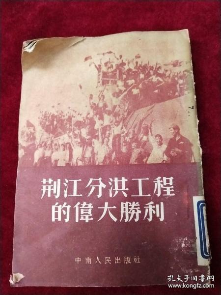 【2006年05月25日，荆江分洪闸被国务院批准列入第六批全国重点文物保护单位名单】——毛泽东亲自批准荆江分洪工程计划，荆江分洪委员会李先念任主任委员——荆江分洪工程的伟大胜利——中南人民出版社 952年版