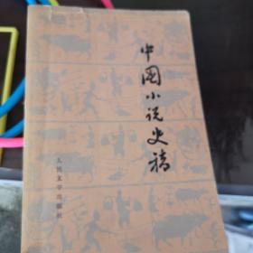 中国小说史稿（试行本）