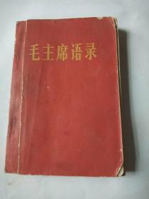 毛主席语录(1966郑州)