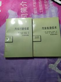 汽车工程技术丛书： 汽车车身技术、汽车行驶性能（2本合售 品相如图内页整洁 馆藏有印章）