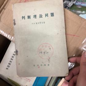 判断理论问题