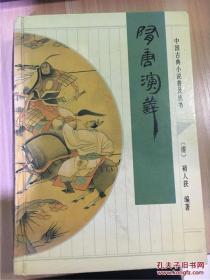 中国古典小说普及丛书：隋唐演义  精装一版一印