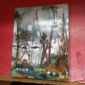 华辰2018年秋季拍卖会—现当代艺术