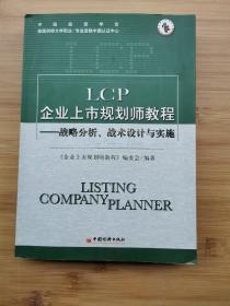 LCP企业上市规划师教程——战略分析、战术设计与实施