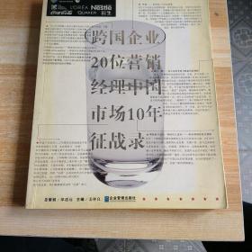 跨国企业20位营销经理中国市场10年征战录