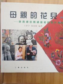 母亲的花儿——陕西乡俗刺绣艺术和历史追寻