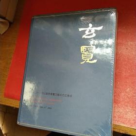 POLY AUCTION 厦门保利2018年秋季拍卖会《玄览——十五、二十一世纪重要书画及艺术作品专场》+《玄览——重要古董器物专场》【两册合售 未开封 大16开精装（30.3X23.5cm）】