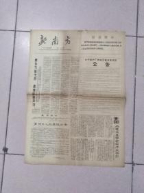 新南方 1967年8月29日 第十二期 ·广东省无产阶级革命派合并《南方日报》、《广州日报》工作委员会