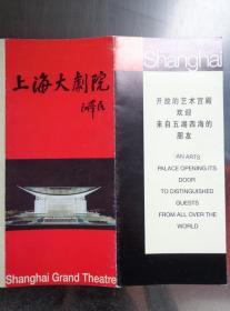 上海大剧院 00年代 长8开折页 中英文对照 上海大剧院位于上海市黄浦区人民广场西北角。上海大剧院按照中国古典建筑亭的外形设计，屋顶采用两边反翘和天空拥抱的白色弧形，寓意天圆地方之说。大堂、观众厅、舞台、贵宾休息厅、排练厅、宴会厅图文介绍。