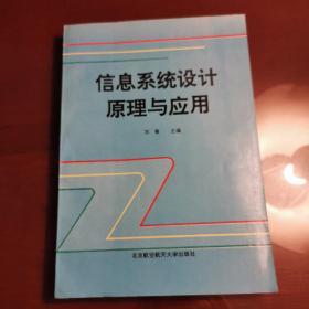 信息系统设计原理与应用