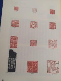 画页（印刷品）--书法--邓尔雅篆刻作品选、顾建全印选、林尔印选、袁随园落花诗（陈祥耀）288