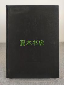 《中国近现代名家画集 溥心畬》8开豪华布面精装，1993年初版