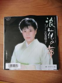 【稀见】1988年 45转黑胶唱片 日本歌星  三笠优子【 浪花の梦】大量优质黑胶唱片 请在本店搜索：唱片） K2