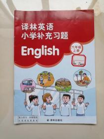 译林英语 小学补充习题   六年级 上册