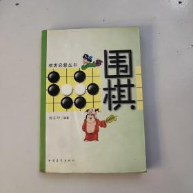 围棋【棋类启蒙丛书】