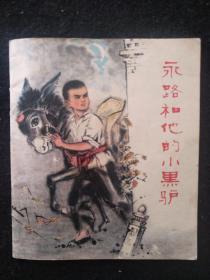 连环画《永路和他的小黑驴》彩色国画本，一版一印