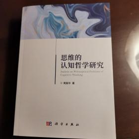 思维的认知哲学研究