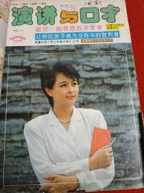 演讲与口才 1992年第12期