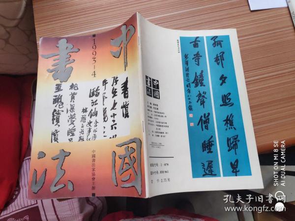 中国书法。1993年。4