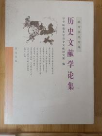 历史文献学论集——崇文学术文库