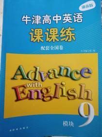 2018年1月 正版牛津高中英语课课练 模块九9 含答案 译林出版社