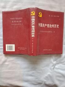 中国共产党沧州历史 第一卷