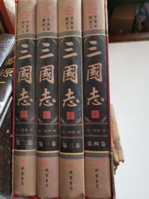 三国志（全四卷 图文珍藏版 16开硬精装）