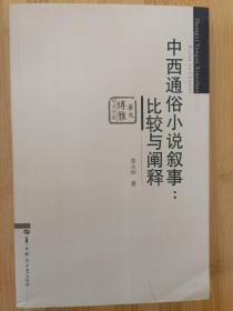 中西通俗小说叙事:比较与阐释