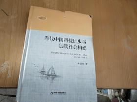 当代中国科技进步与低碳社会构建