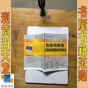 肖秀荣2020考研政治形势与政策以及当代世界经济与政治