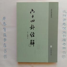 六十四卦经解：易学典籍选刊