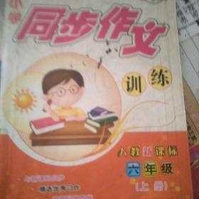 小学同步作文训练. 三年级