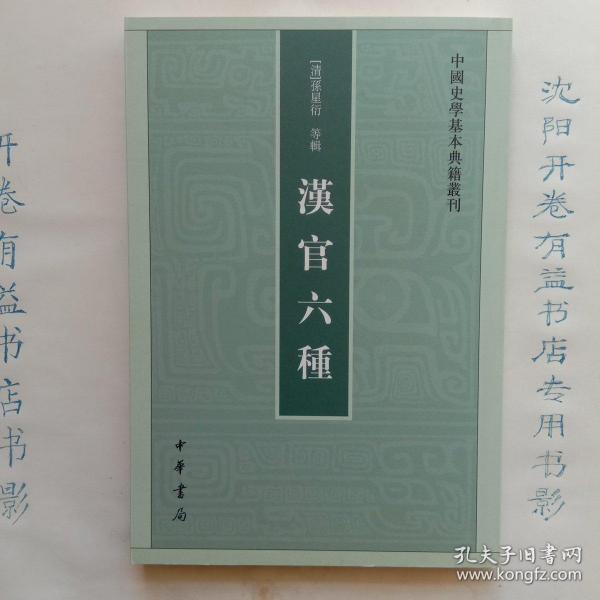 汉官六种：中国史学基本典籍丛刊