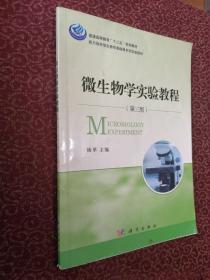 微生物学实验教程（第三版）/普通高等教育“十二五”规划教材，能力培养型生物学基础课系列实验教材