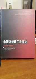 中国煤炭职工教育史1949-1999